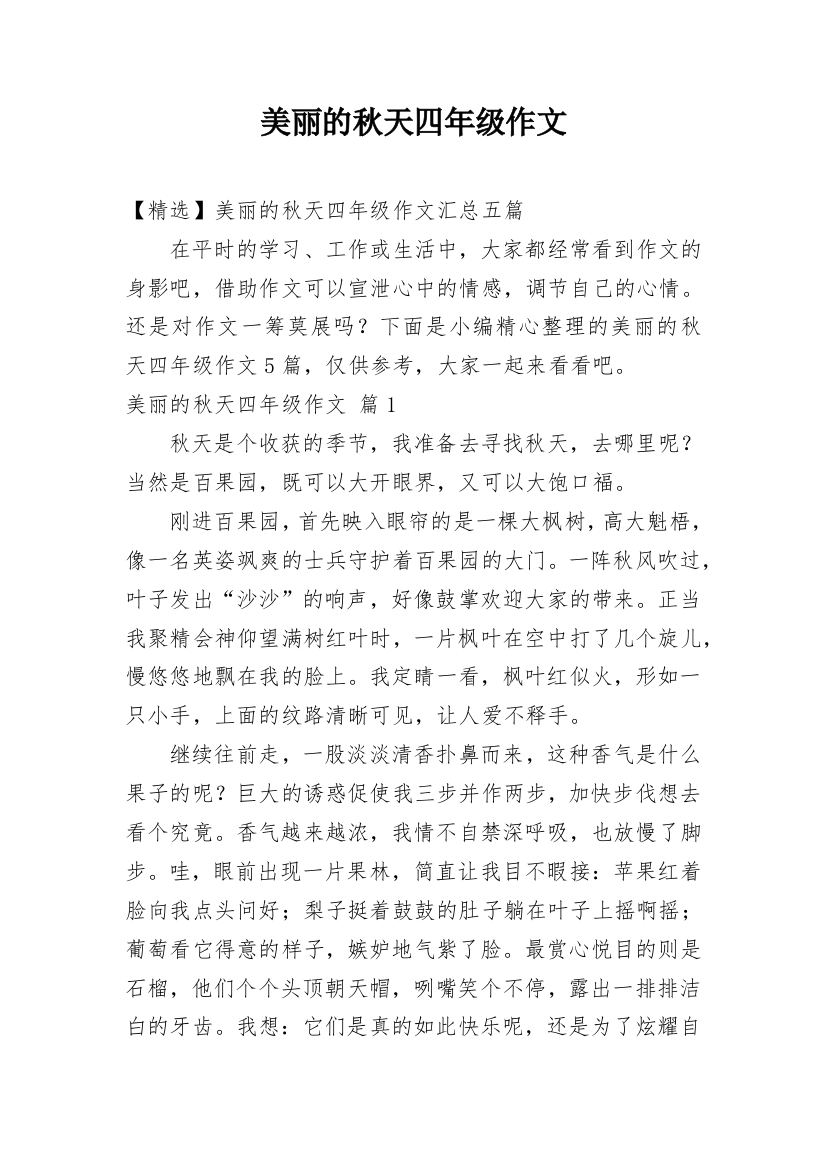 美丽的秋天四年级作文_16