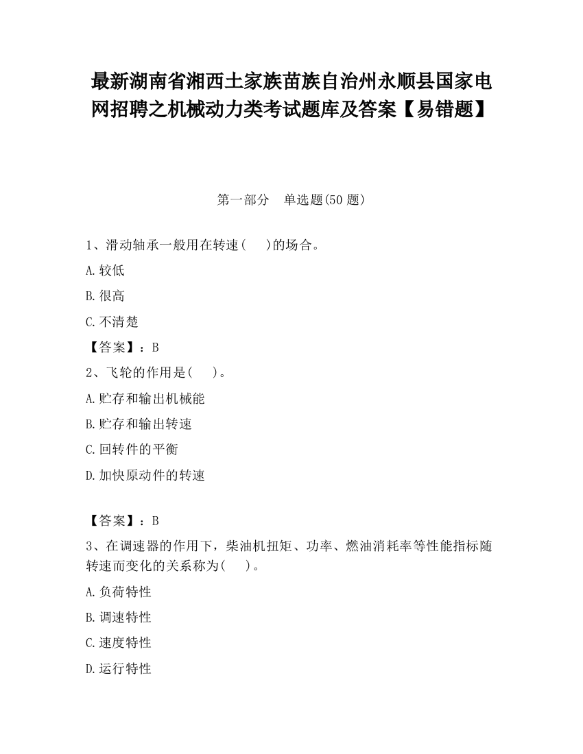 最新湖南省湘西土家族苗族自治州永顺县国家电网招聘之机械动力类考试题库及答案【易错题】