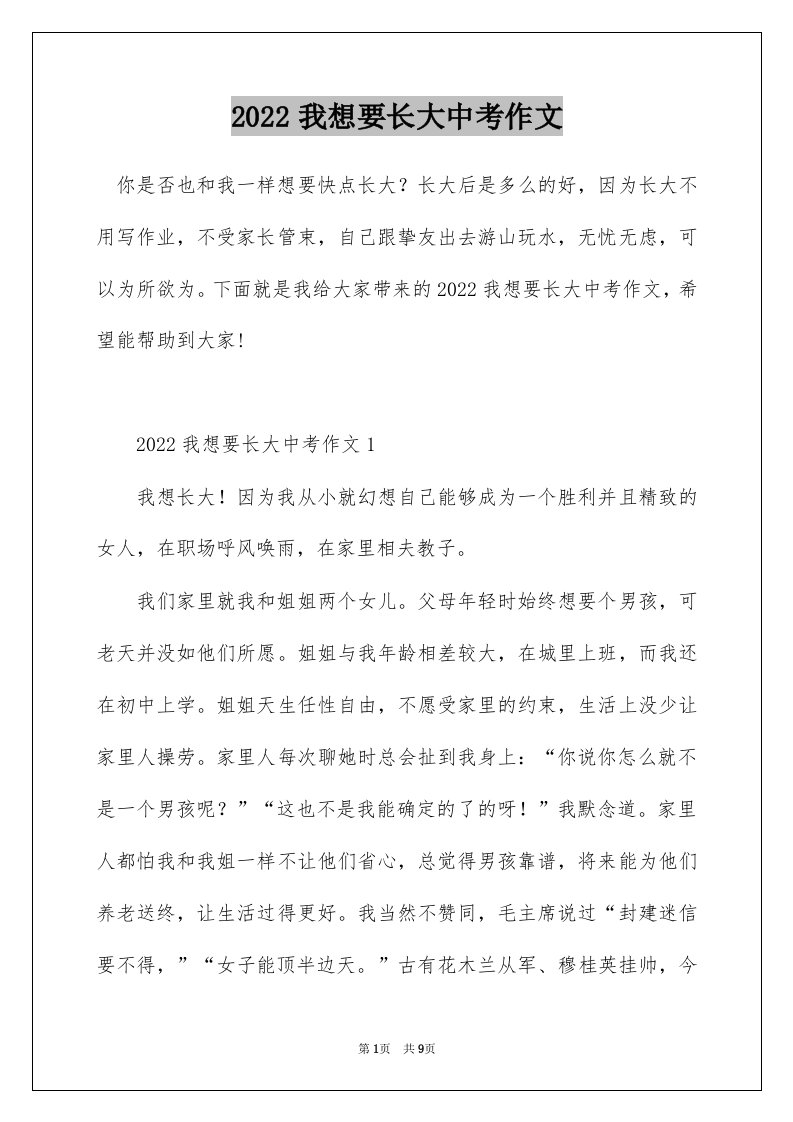 2022我想要长大中考作文