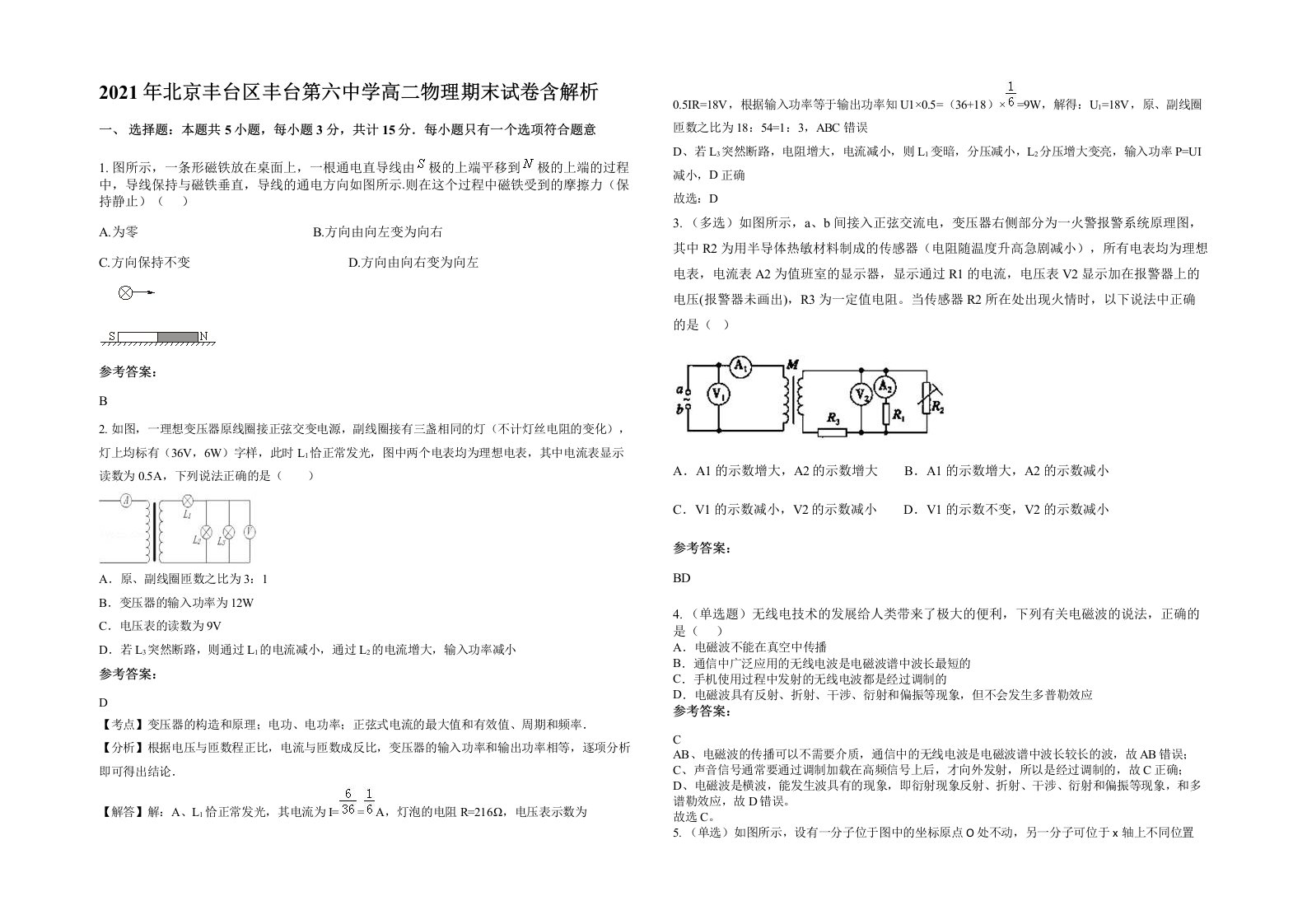 2021年北京丰台区丰台第六中学高二物理期末试卷含解析