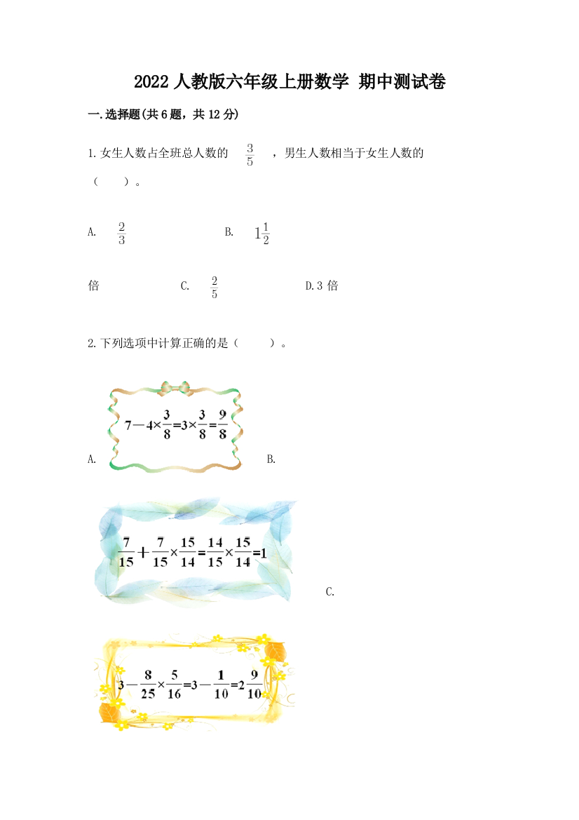 2022人教版六年级上册数学-期中测试卷【考点梳理】