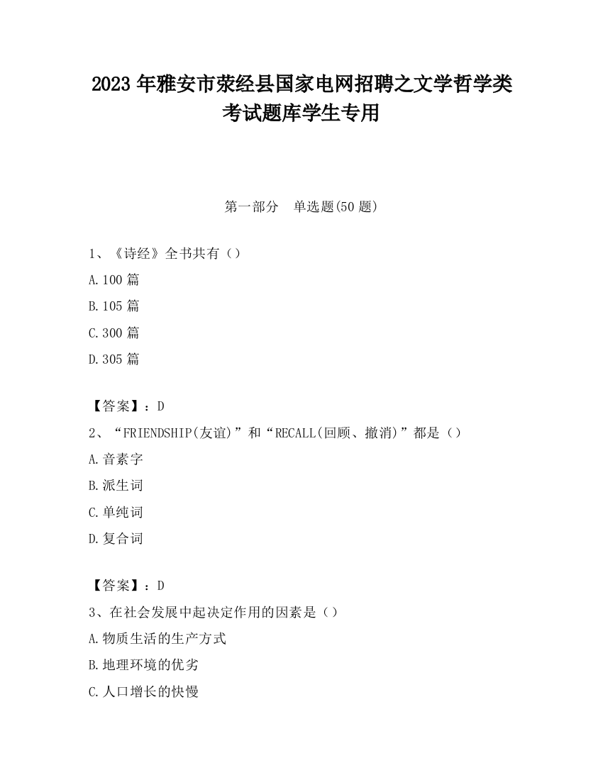 2023年雅安市荥经县国家电网招聘之文学哲学类考试题库学生专用