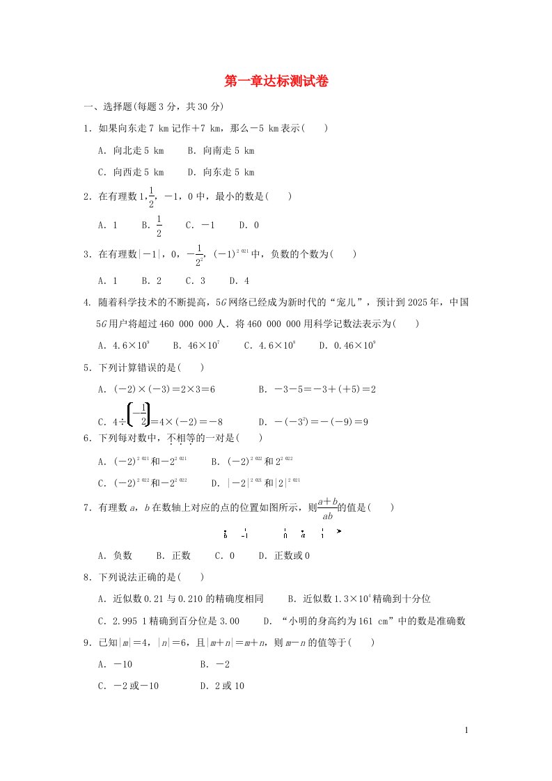 2021秋七年级数学上册第1章有理数达标测试卷新人教版