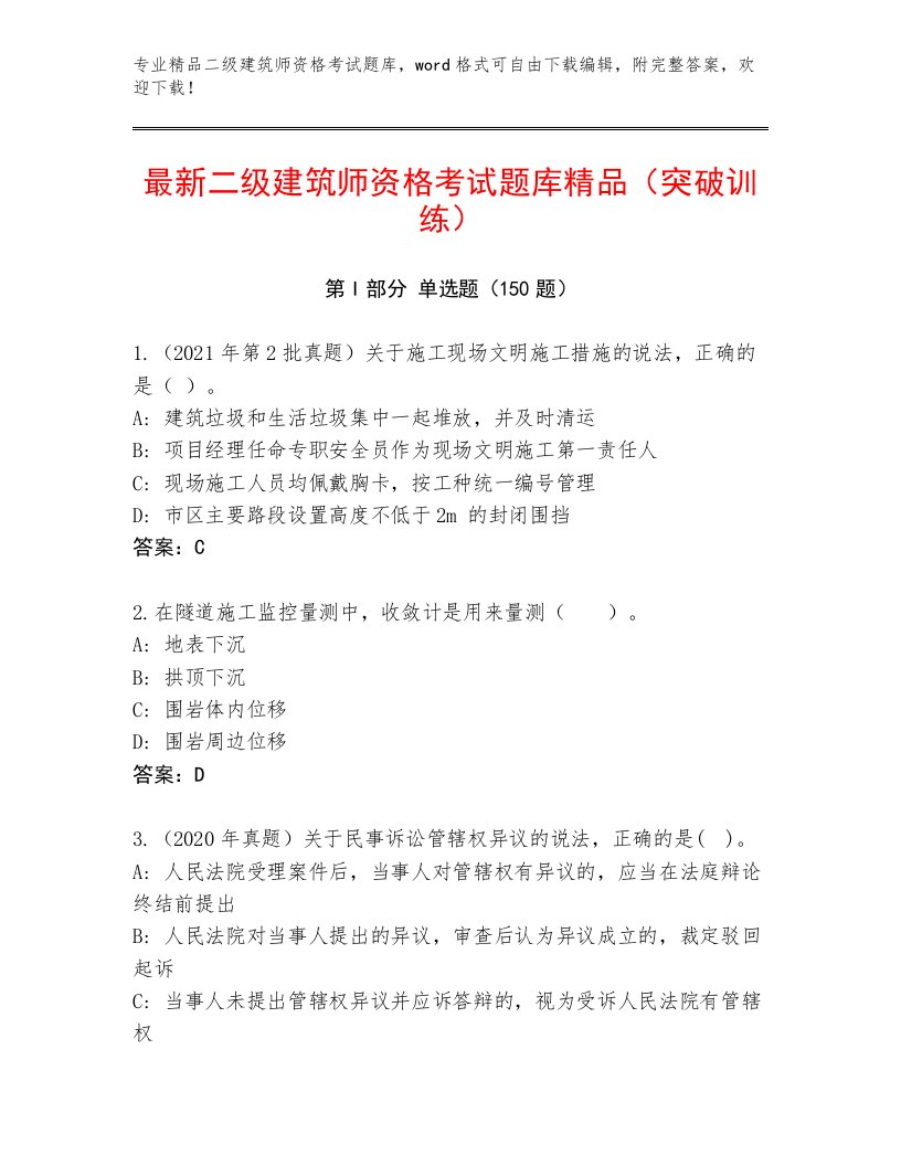 完整版二级建筑师资格考试精品题库及答案（典优）