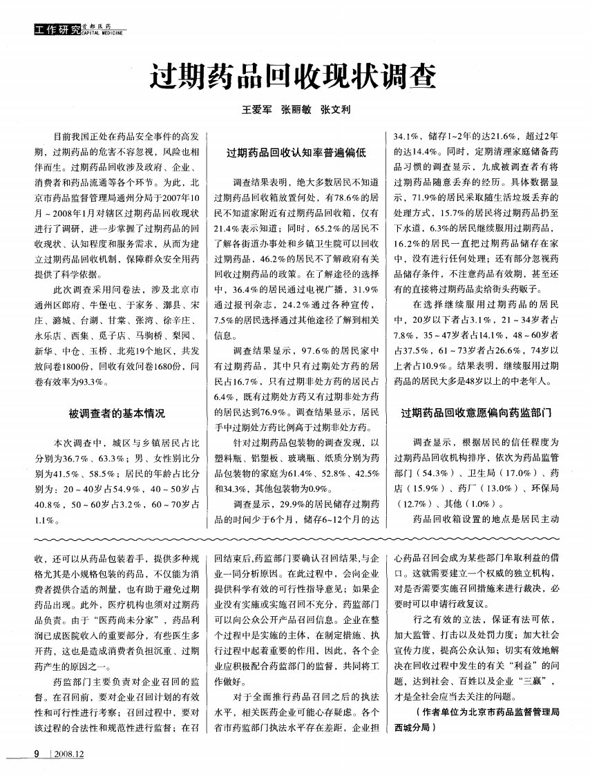 过期药品回收现状调查.pdf