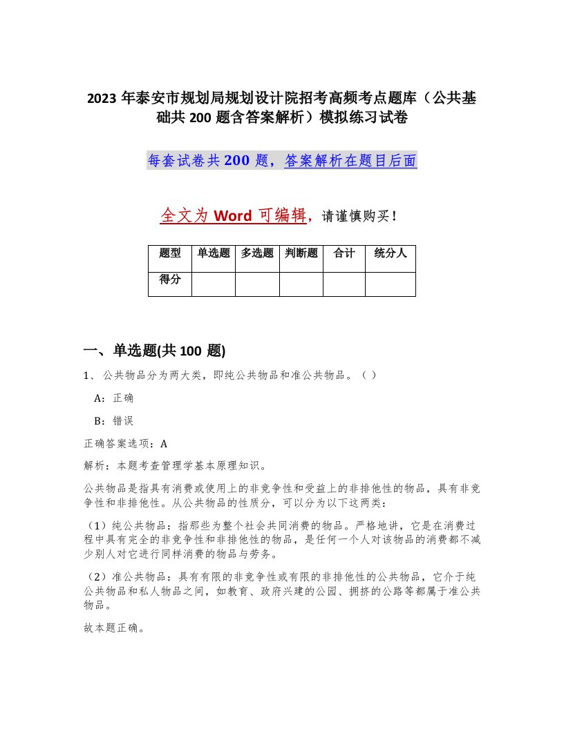 2023年泰安市规划局规划设计院招考高频考点题库公共基础共200题含答案解析模拟练习试卷