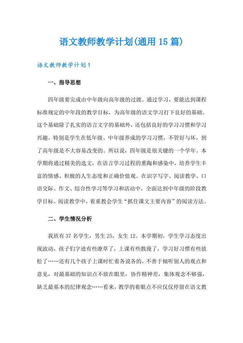 语文教师教学计划(通用15篇)