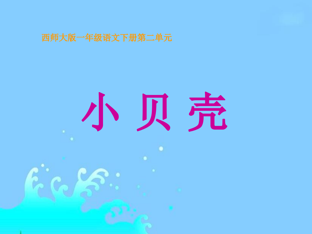 《小贝壳》课件(西师大版小学语文一年级下册课件)