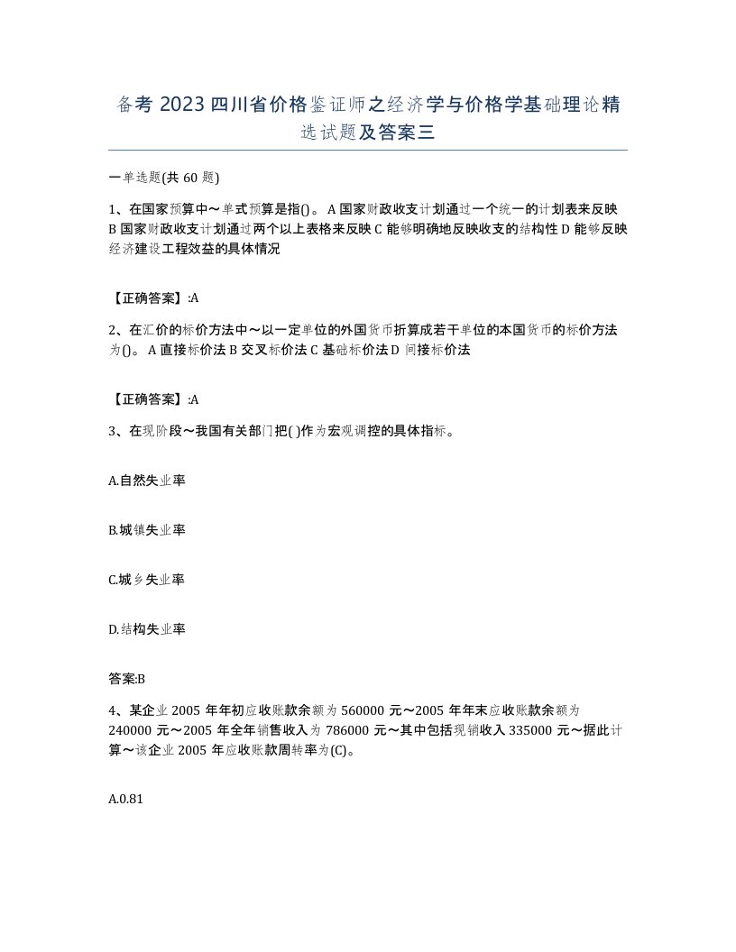 备考2023四川省价格鉴证师之经济学与价格学基础理论试题及答案三