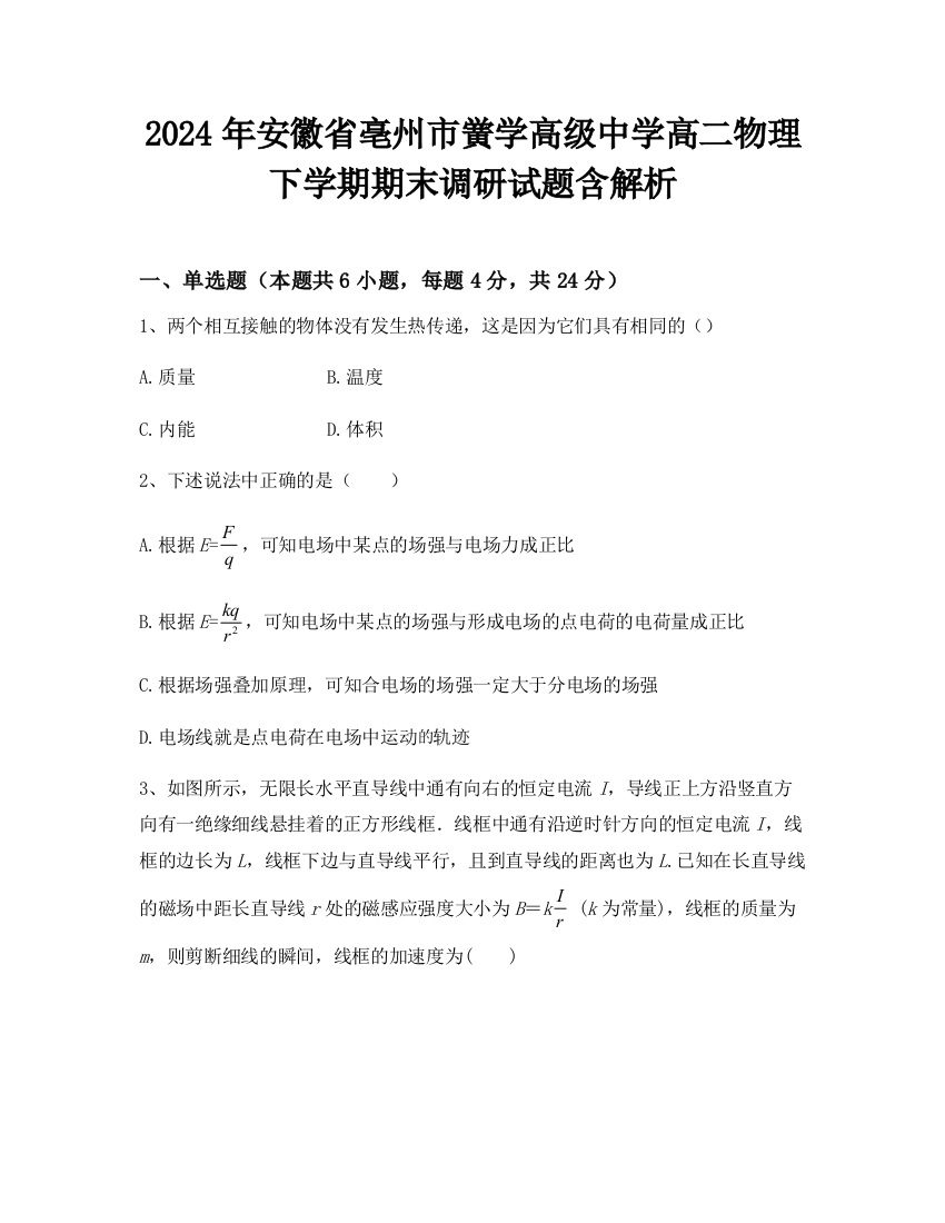 2024年安徽省亳州市黉学高级中学高二物理下学期期末调研试题含解析