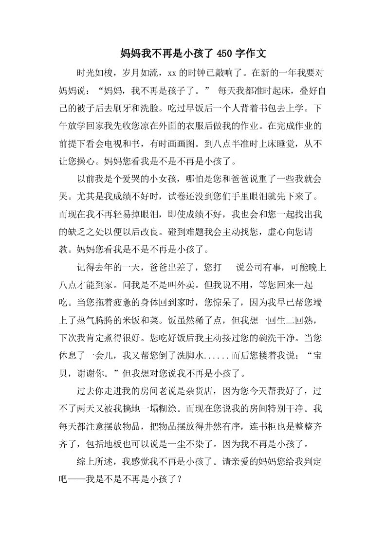 妈妈我不再是小孩了450字作文