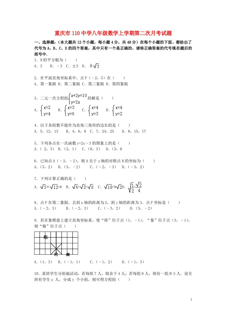 重庆市110中学八级数学上学期第二次月考试题（含解析）