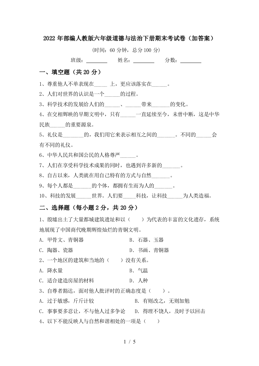 2022年部编人教版六年级道德与法治下册期末考试卷(加答案)