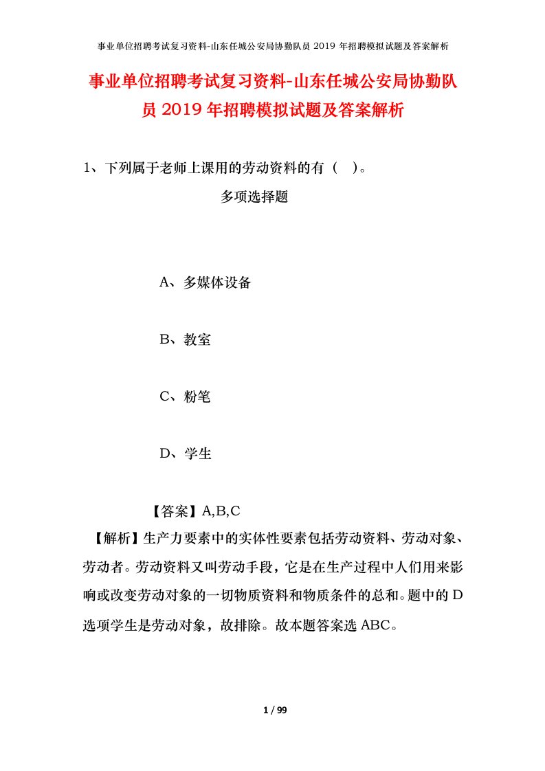 事业单位招聘考试复习资料-山东任城公安局协勤队员2019年招聘模拟试题及答案解析