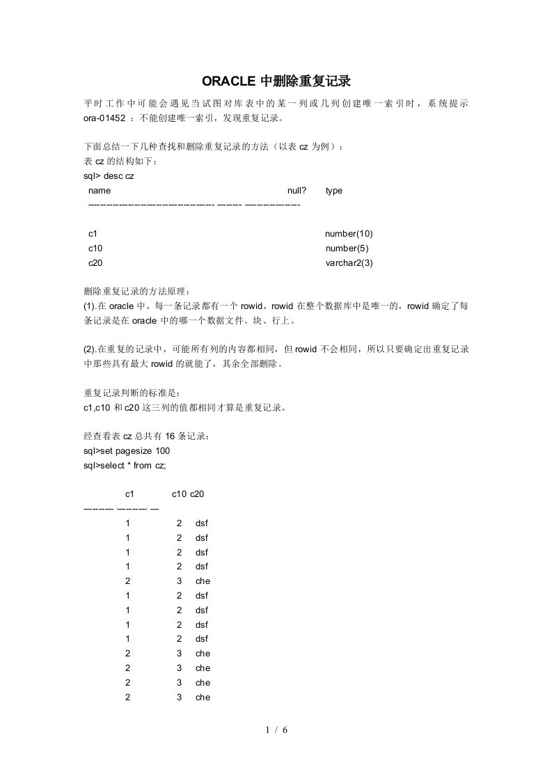 ORACLE中删除重复记录