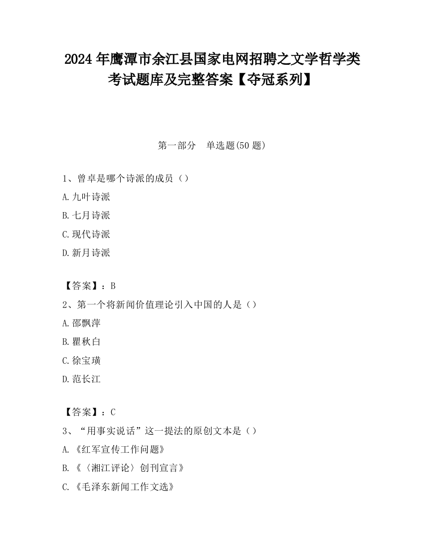 2024年鹰潭市余江县国家电网招聘之文学哲学类考试题库及完整答案【夺冠系列】