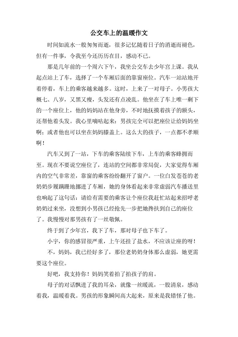 公交车上的温暖作文