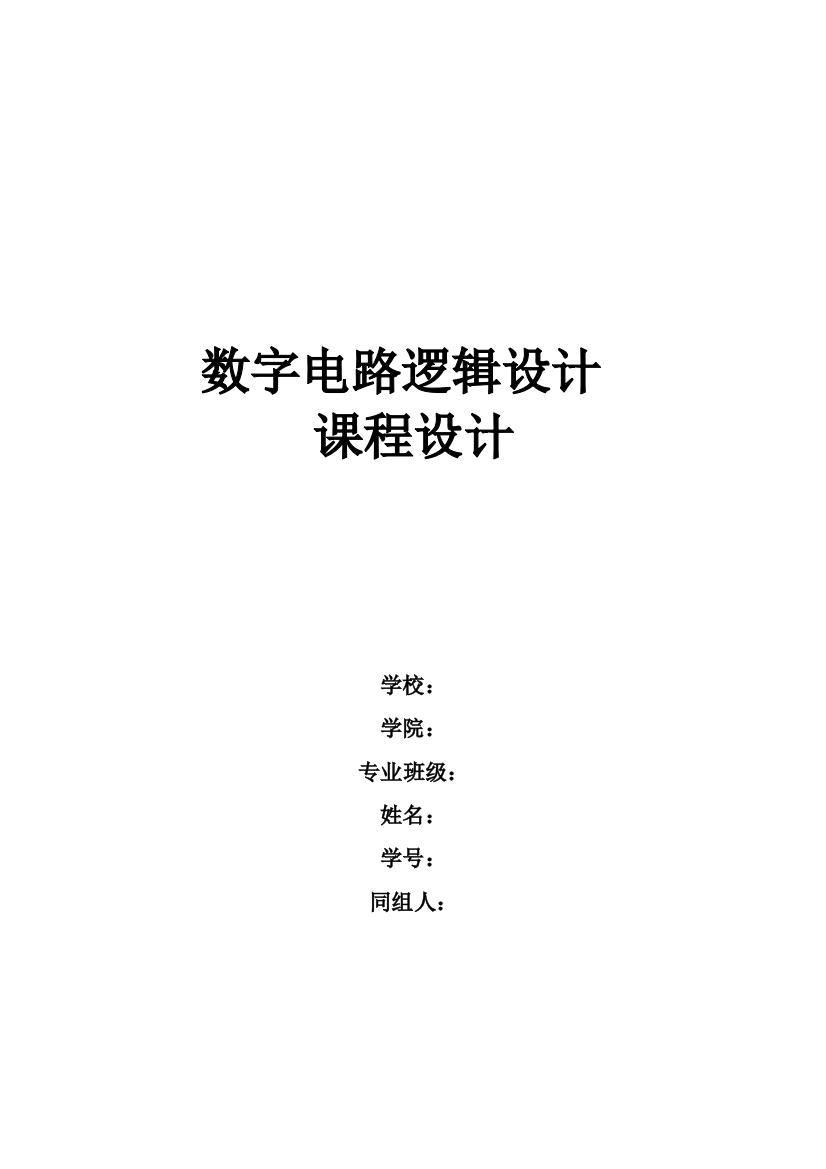 数字电路课程设计数字电子钟