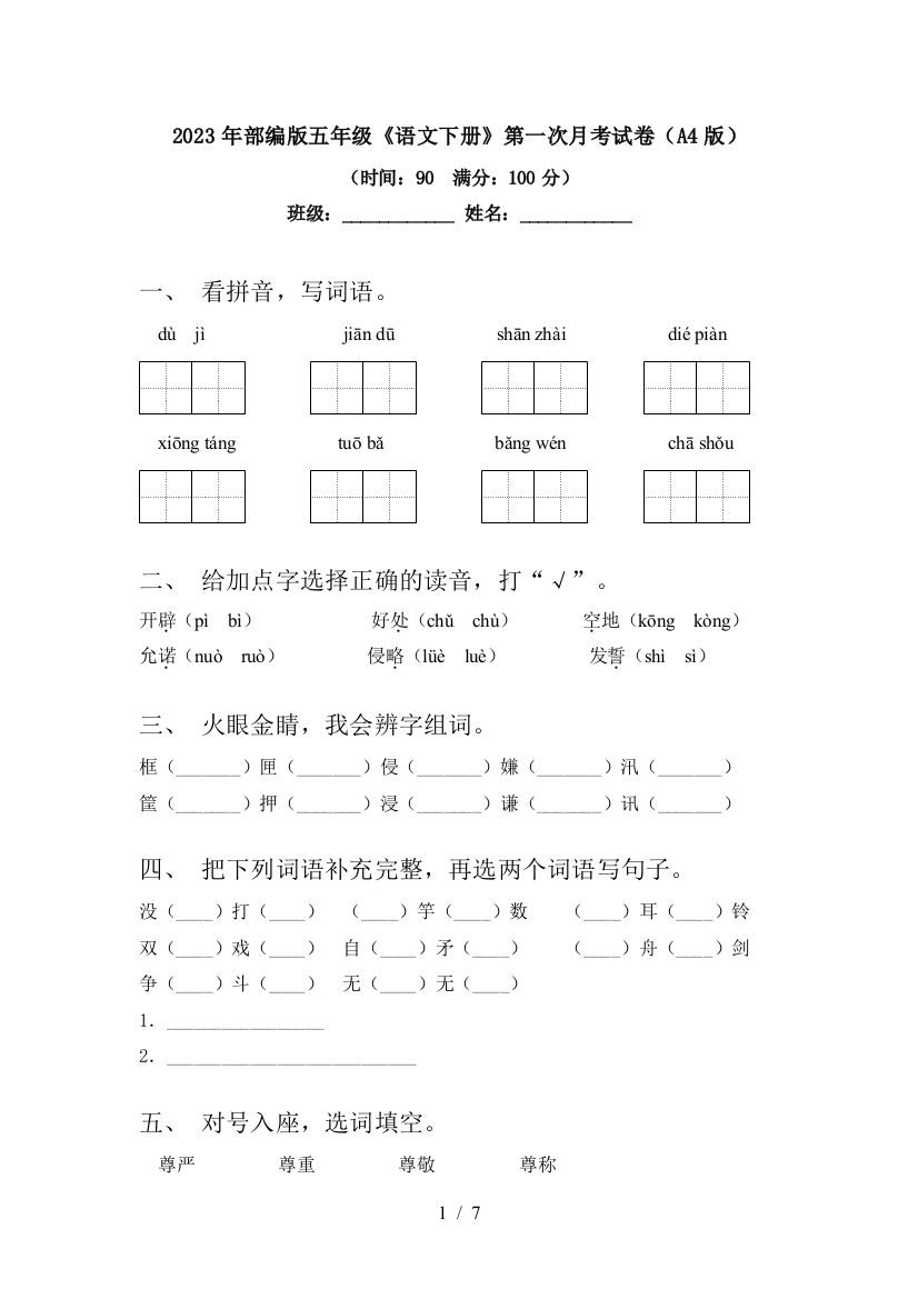 2023年部编版五年级《语文下册》第一次月考试卷(A4版)