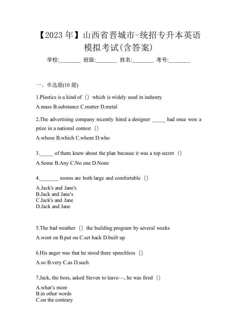 2023年山西省晋城市-统招专升本英语模拟考试含答案