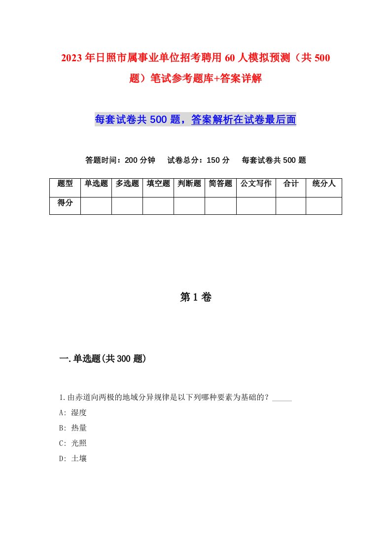 2023年日照市属事业单位招考聘用60人模拟预测共500题笔试参考题库答案详解