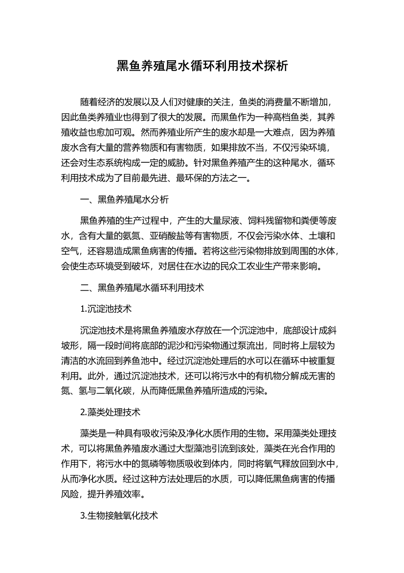 黑鱼养殖尾水循环利用技术探析