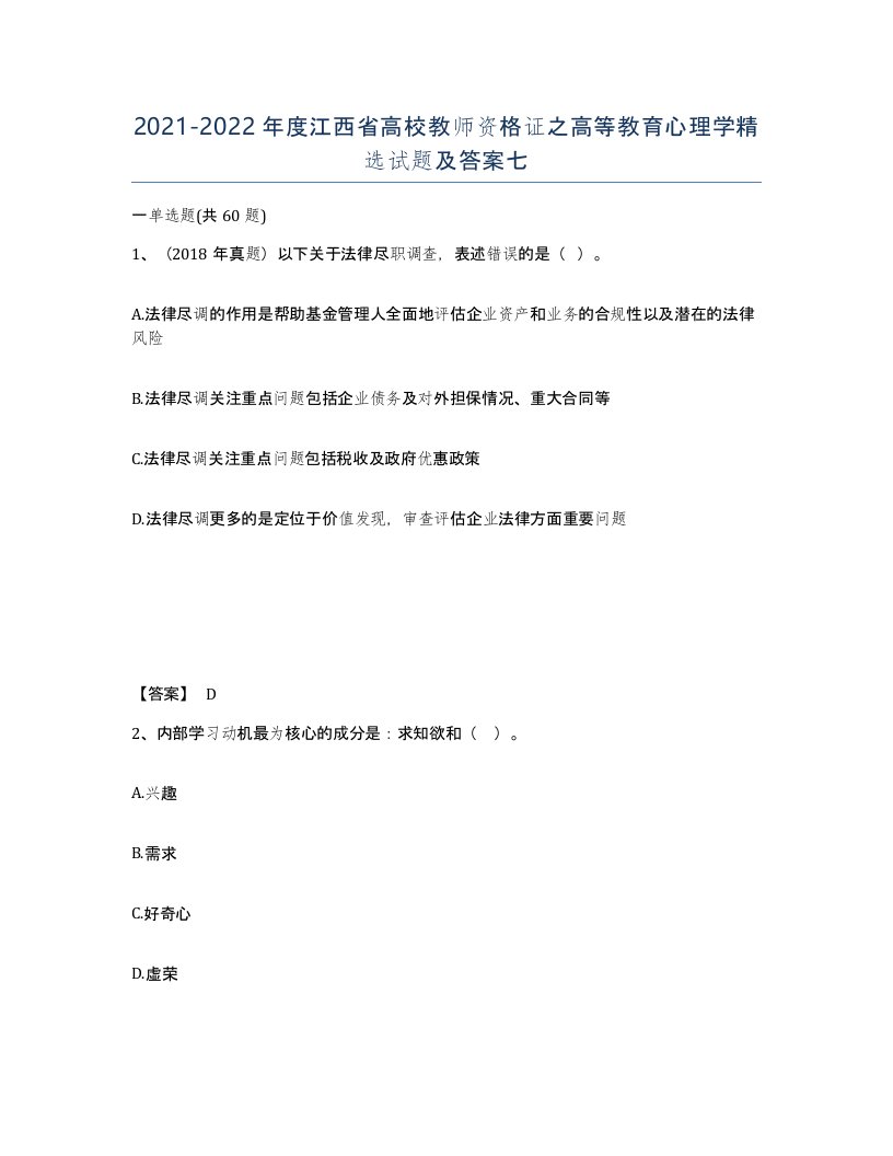 2021-2022年度江西省高校教师资格证之高等教育心理学试题及答案七