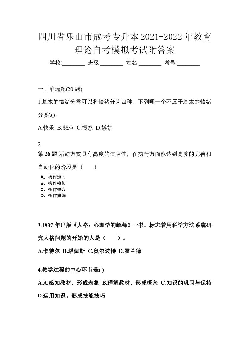 四川省乐山市成考专升本2021-2022年教育理论自考模拟考试附答案