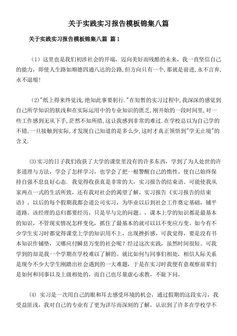 关于实践实习报告模板锦集八篇