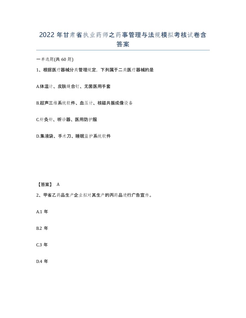 2022年甘肃省执业药师之药事管理与法规模拟考核试卷含答案