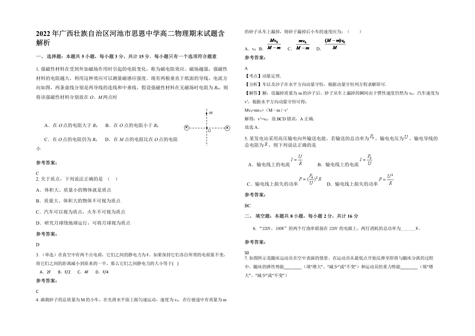 2022年广西壮族自治区河池市思恩中学高二物理期末试题含解析