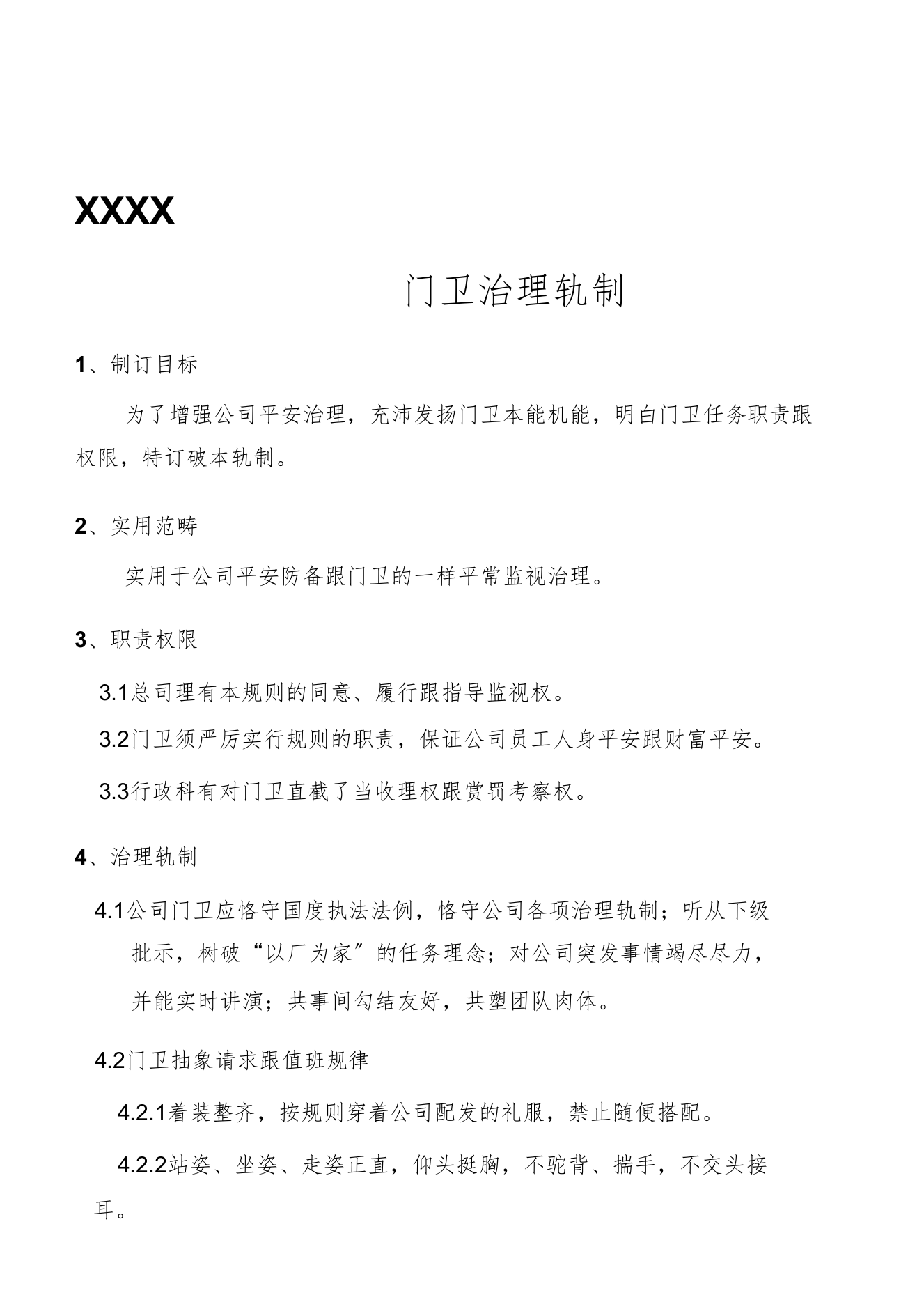 XXXXXX有限公司门卫管理制度