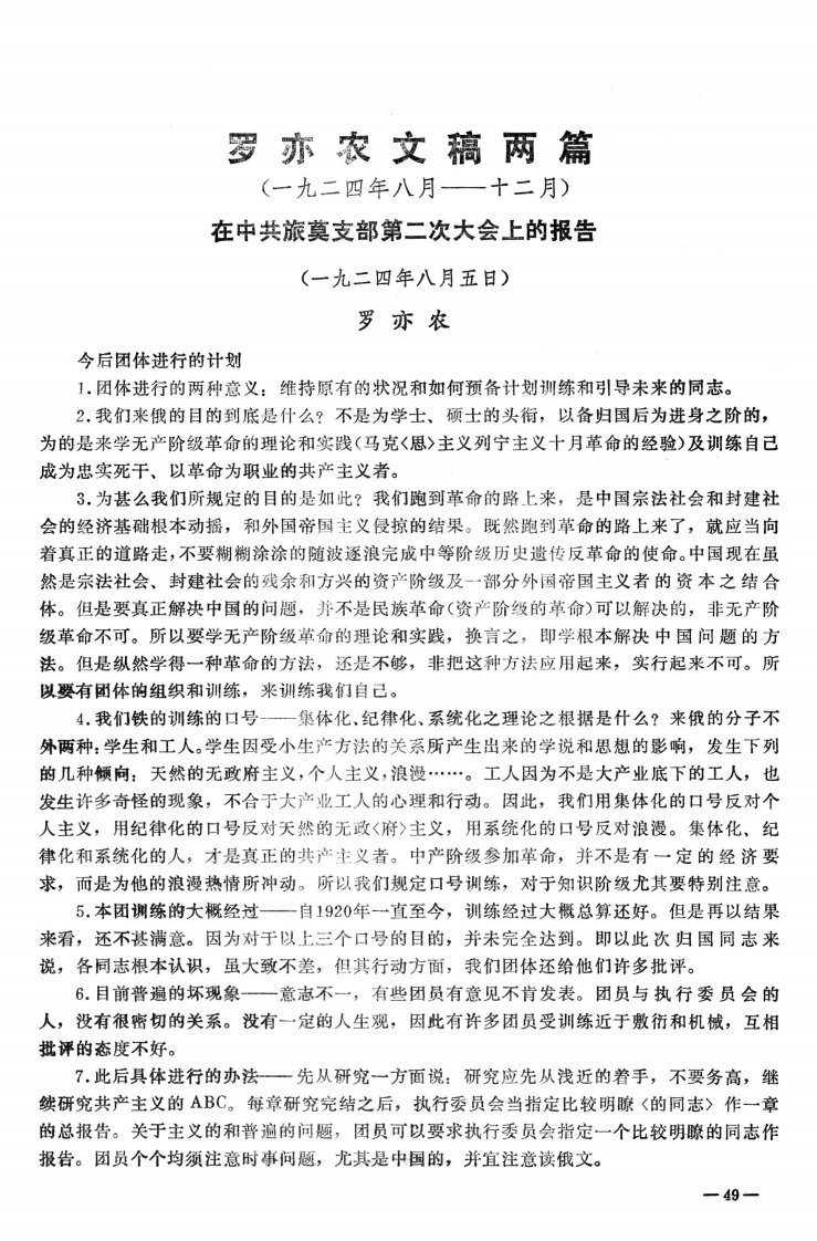 《罗亦农文稿两篇——在中共旅莫支部第二次大会上的报告-论文》