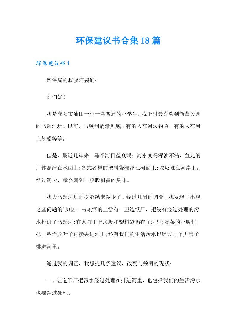 环保建议书合集18篇