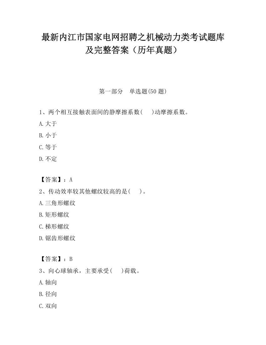 最新内江市国家电网招聘之机械动力类考试题库及完整答案（历年真题）