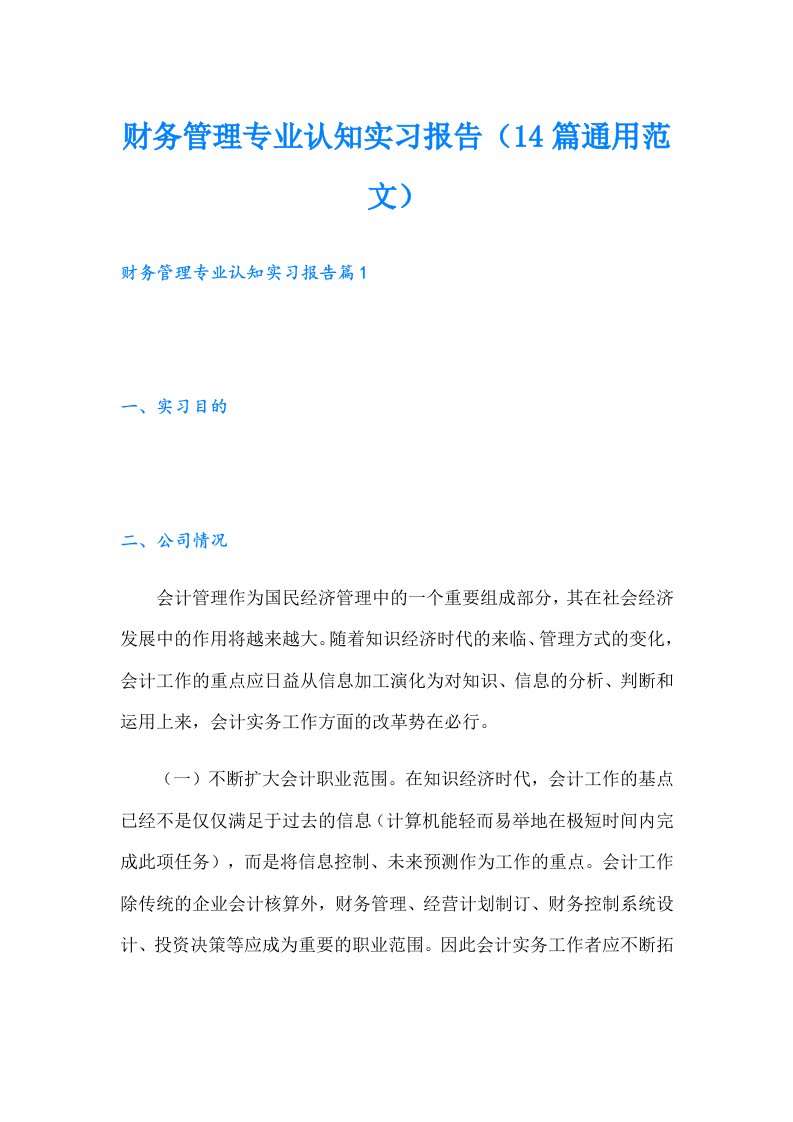 财务管理专业认知实习报告（14篇通用范文）