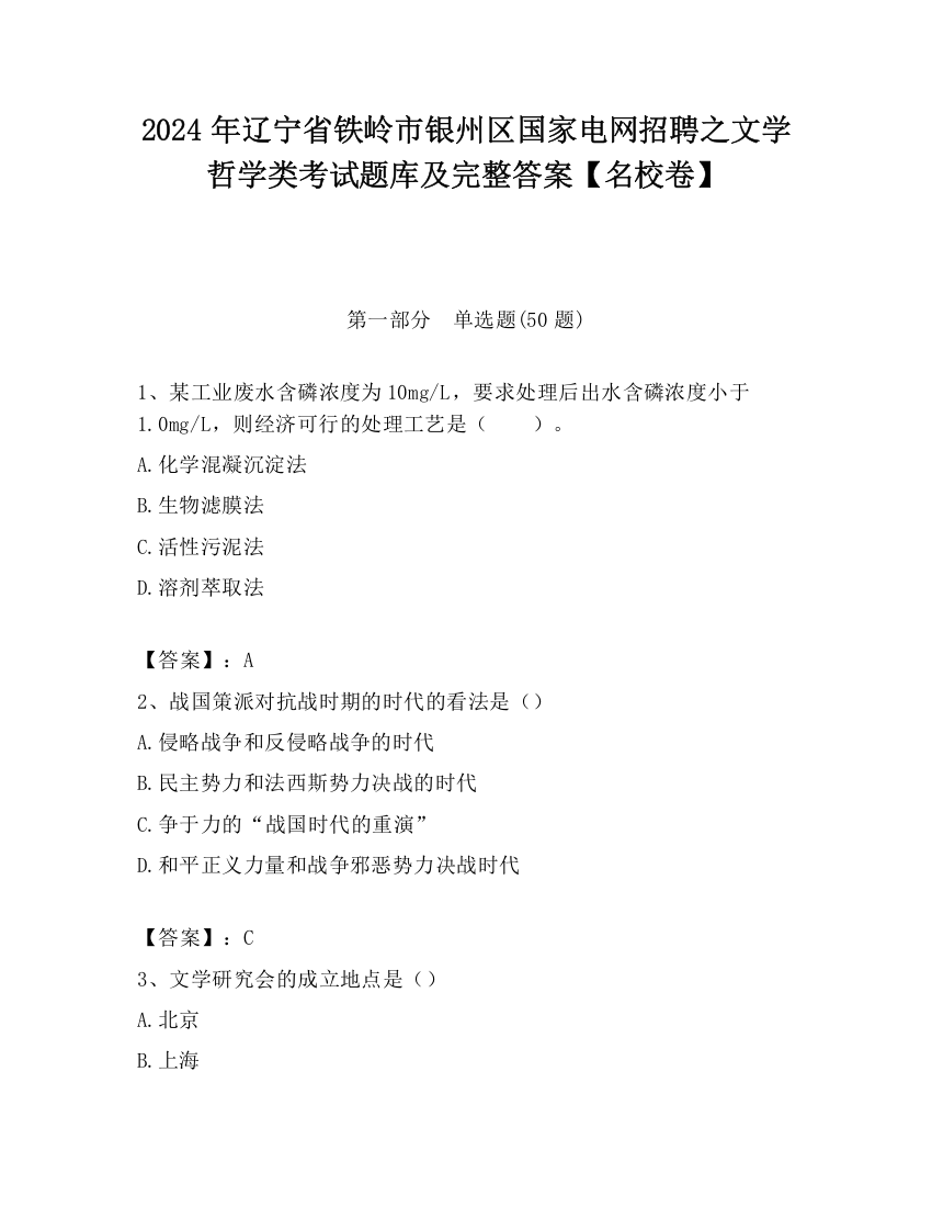 2024年辽宁省铁岭市银州区国家电网招聘之文学哲学类考试题库及完整答案【名校卷】