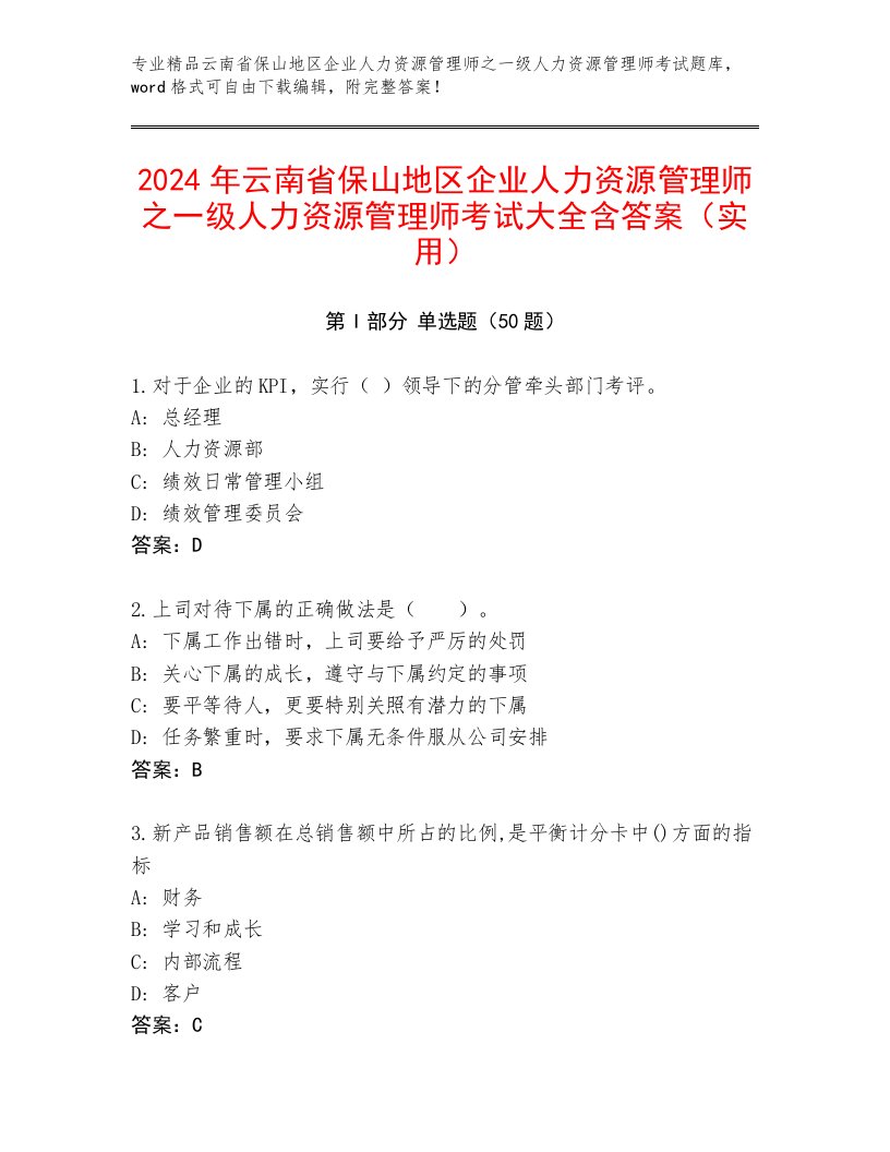 2024年云南省保山地区企业人力资源管理师之一级人力资源管理师考试大全含答案（实用）