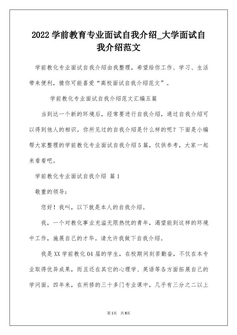 2022学前教育专业面试自我介绍_大学面试自我介绍范文