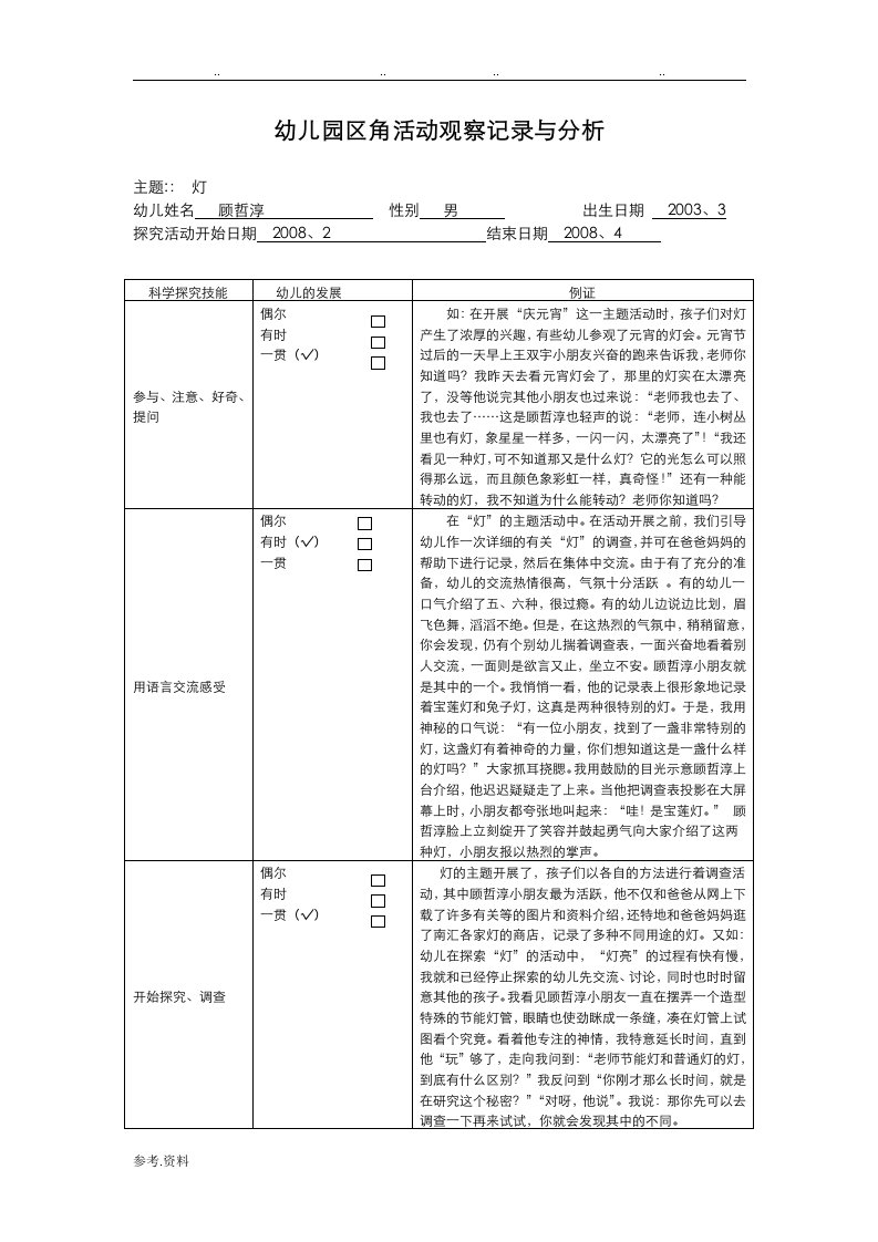 幼儿园区角活动观察记录与分析报告