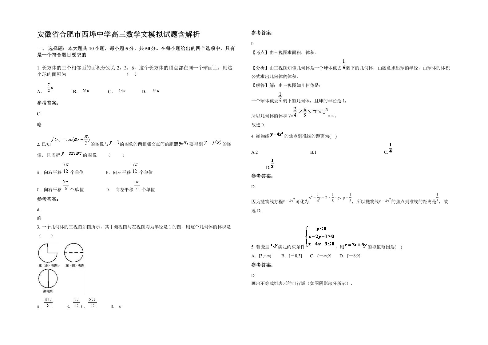 安徽省合肥市西埠中学高三数学文模拟试题含解析