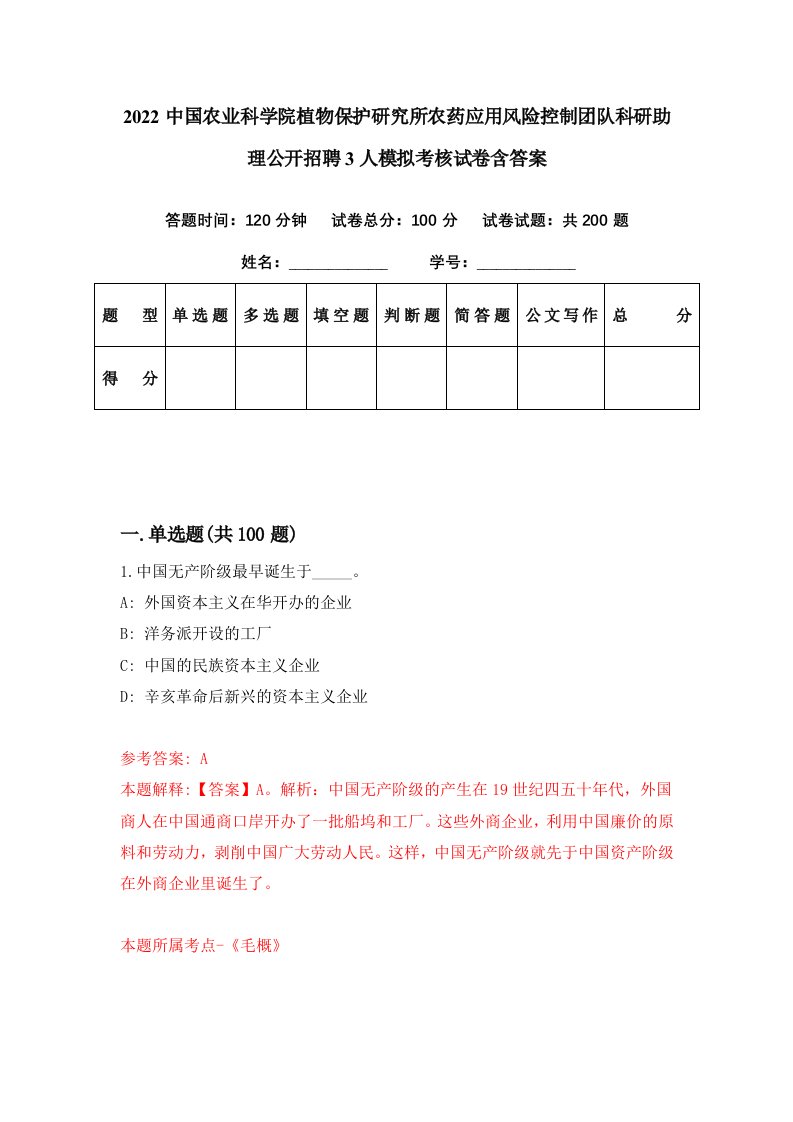 2022中国农业科学院植物保护研究所农药应用风险控制团队科研助理公开招聘3人模拟考核试卷含答案9