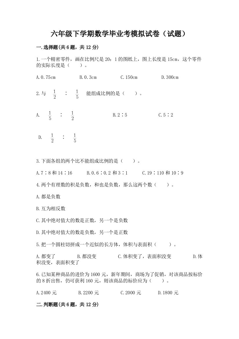 六年级下学期数学毕业考模拟试卷(试题)【A卷】