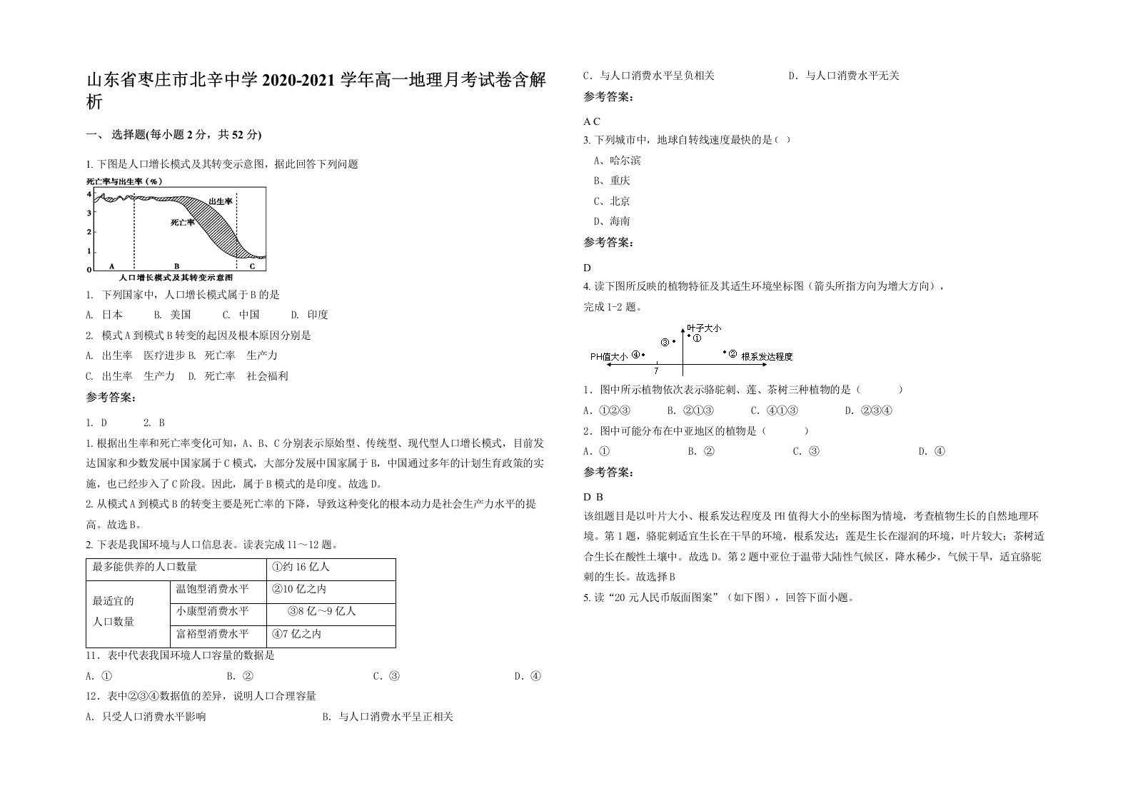 山东省枣庄市北辛中学2020-2021学年高一地理月考试卷含解析