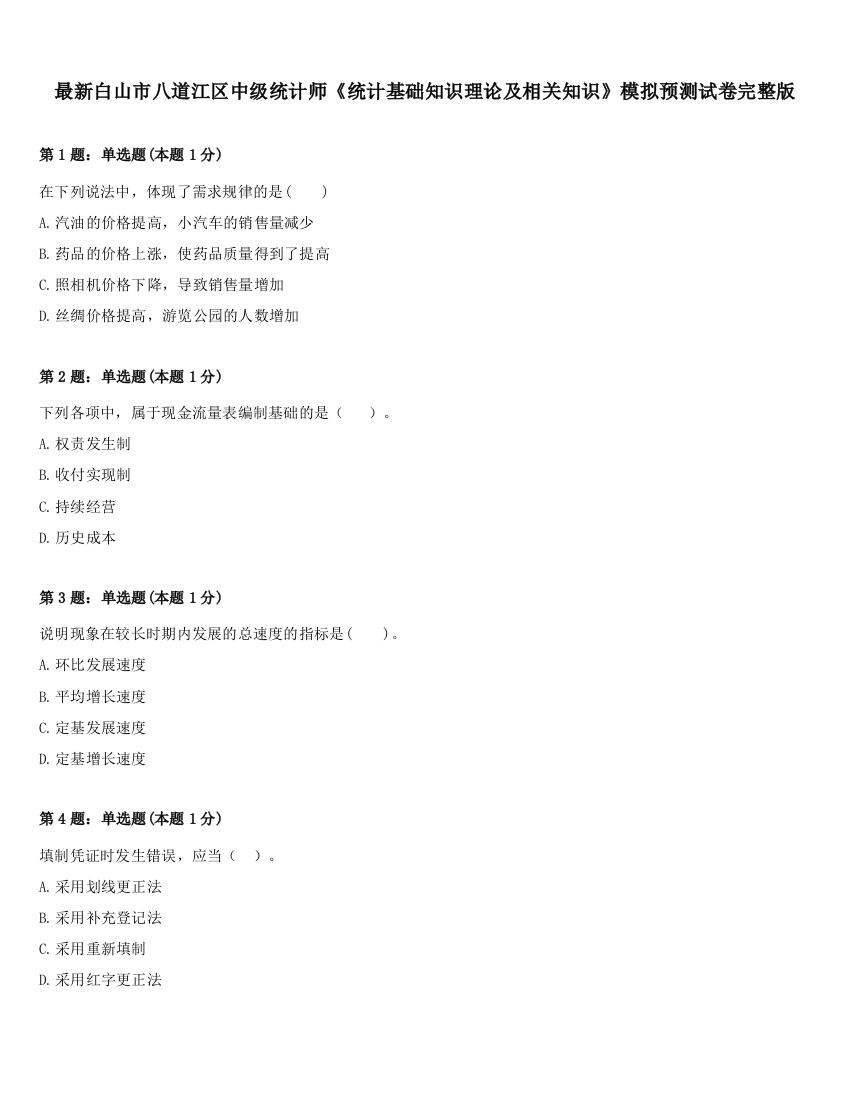 最新白山市八道江区中级统计师《统计基础知识理论及相关知识》模拟预测试卷完整版