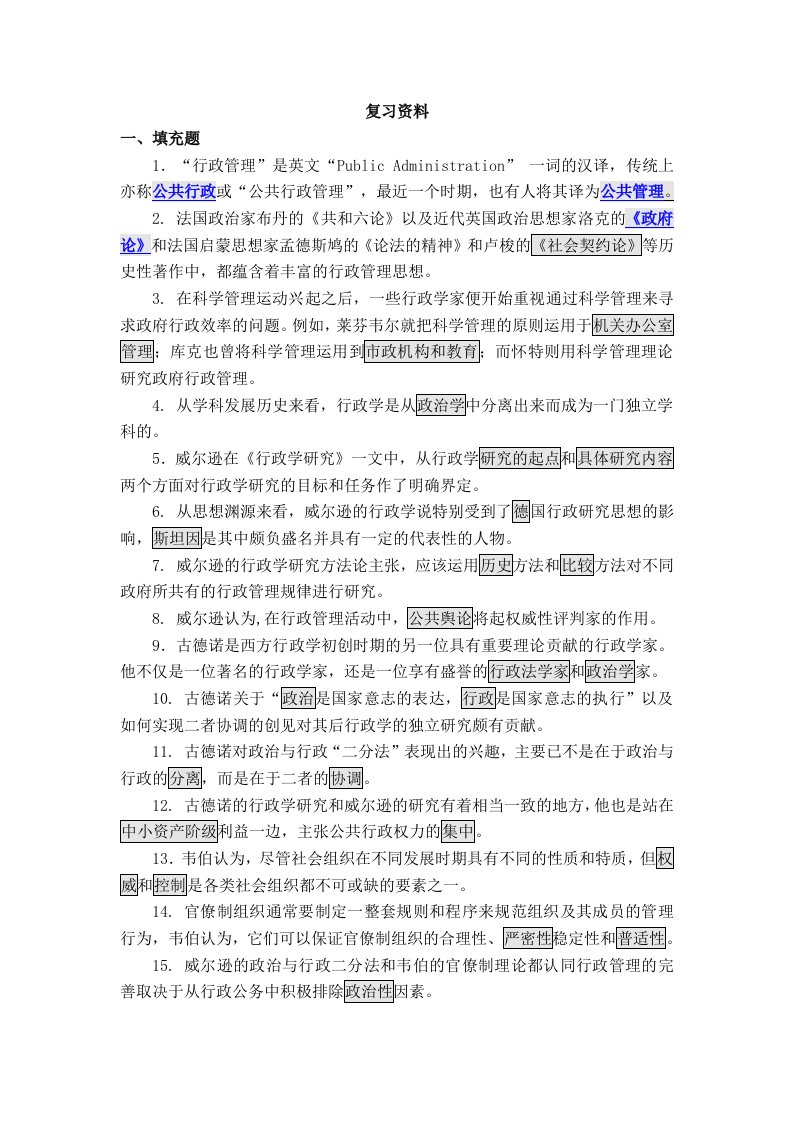 电大西方行政学说期末复习资料