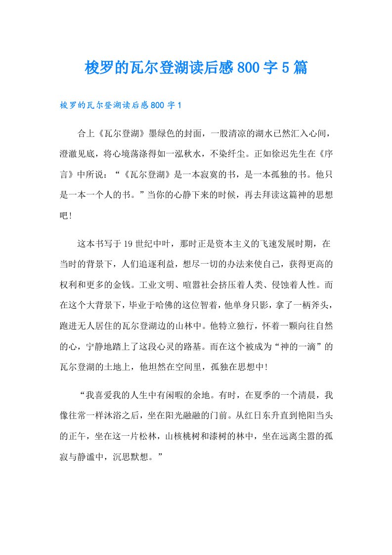 梭罗的瓦尔登湖读后感800字5篇