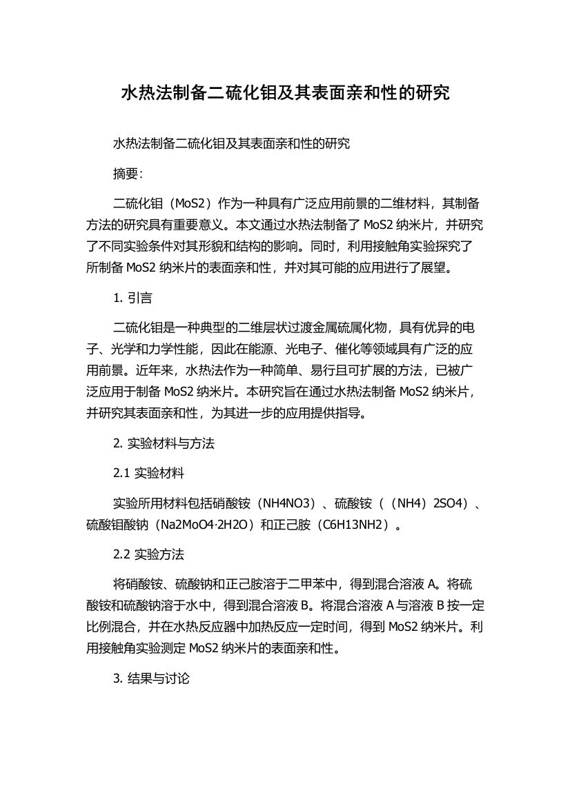 水热法制备二硫化钼及其表面亲和性的研究