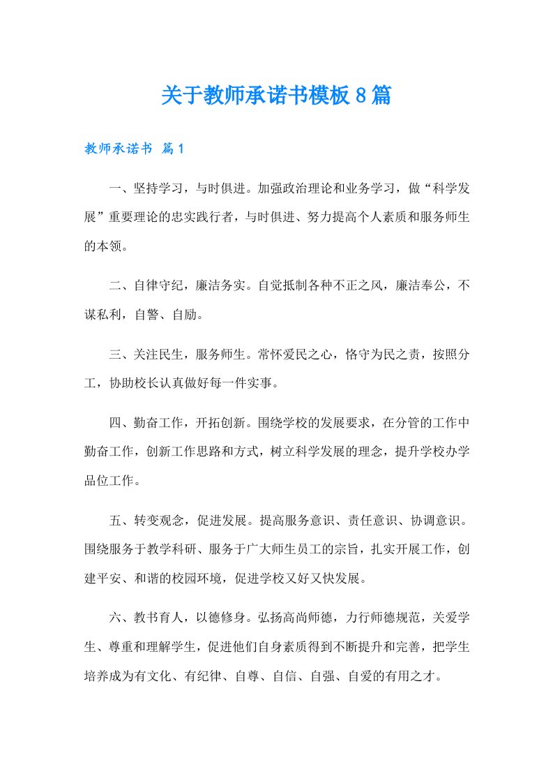 关于教师承诺书模板8篇