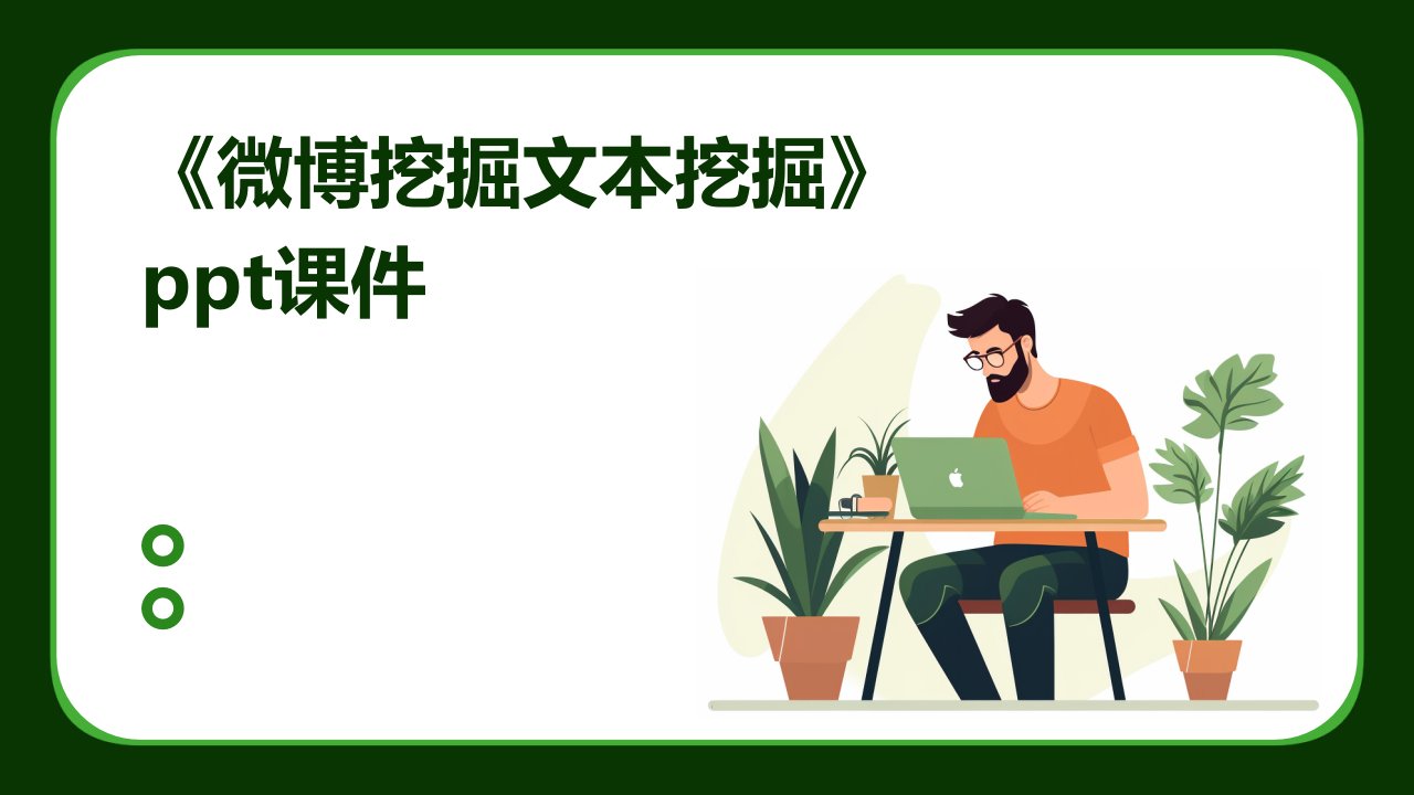 《微博挖掘文本挖掘》课件